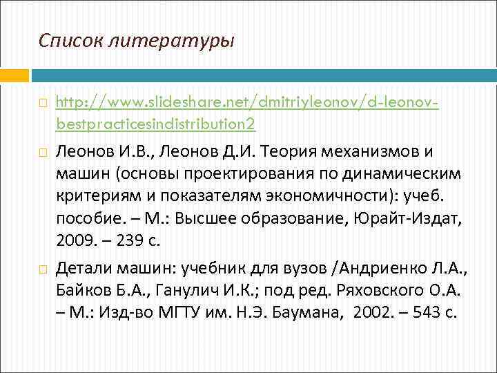 Список литературы http: //www. slideshare. net/dmitriyleonov/d-leonovbestpracticesindistribution 2 Леонов И. В. , Леонов Д. И.