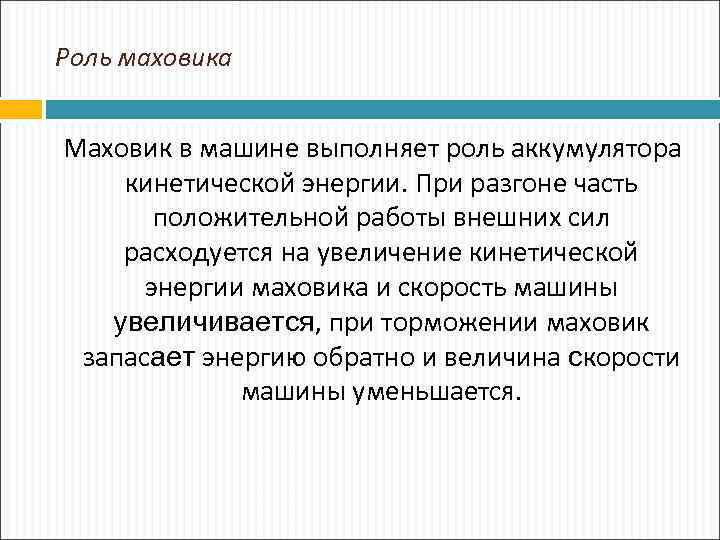 Роль маховика Маховик в машине выполняет роль аккумулятора кинетической энергии. При разгоне часть положительной