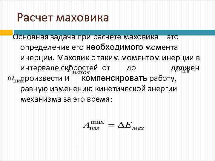 Необходимый момент. Расчет маховика. Расчет момента инерции маховика. Формулы для маховика. Расчет энергии маховика.