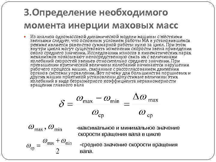 3. Определение необходимого момента инерции маховых масс Из анализа одномассовой динамической модели машины с