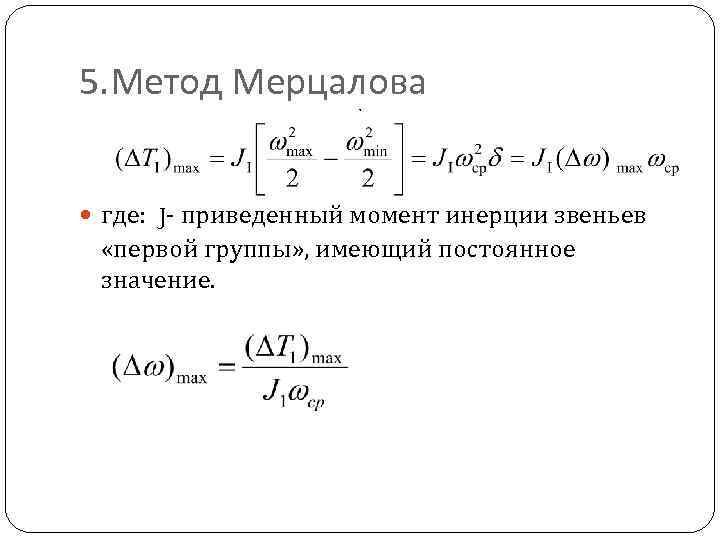 5. Метод Мерцалова , где: J- приведенный момент инерции звеньев «первой группы» , имеющий