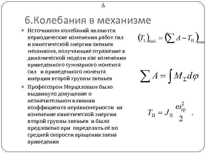 Δ 6. Колебания в механизме Источником колебаний являются периодические изменения работ сил и кинетической