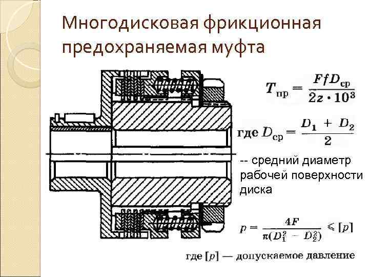 Многодисковая фрикционная предохраняемая муфта -- средний диаметр рабочей поверхности диска 