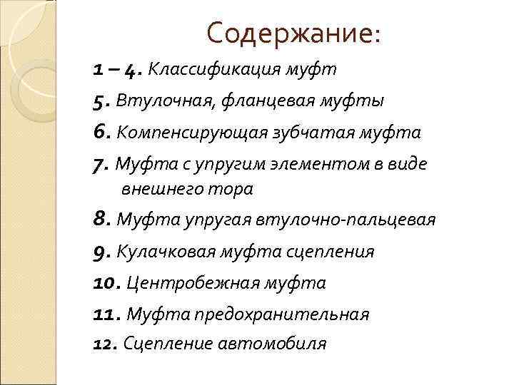Содержание: 1 – 4. Классификация муфт 5. Втулочная, фланцевая муфты 6. Компенсирующая зубчатая муфта