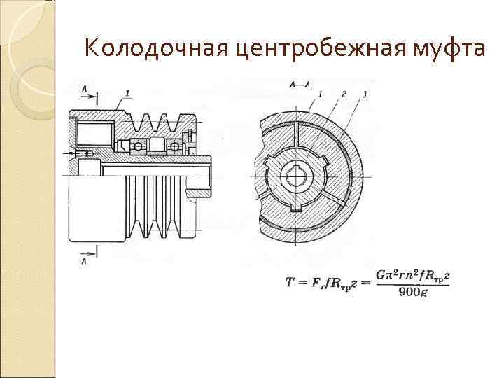 Колодочная центробежная муфта 
