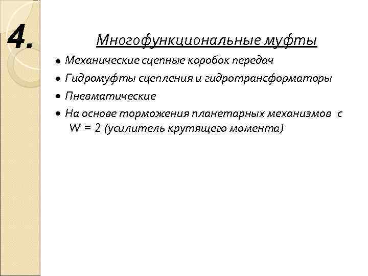 4. Многофункциональные муфты Механические сцепные коробок передач Гидромуфты сцепления и гидротрансформаторы Пневматические На основе