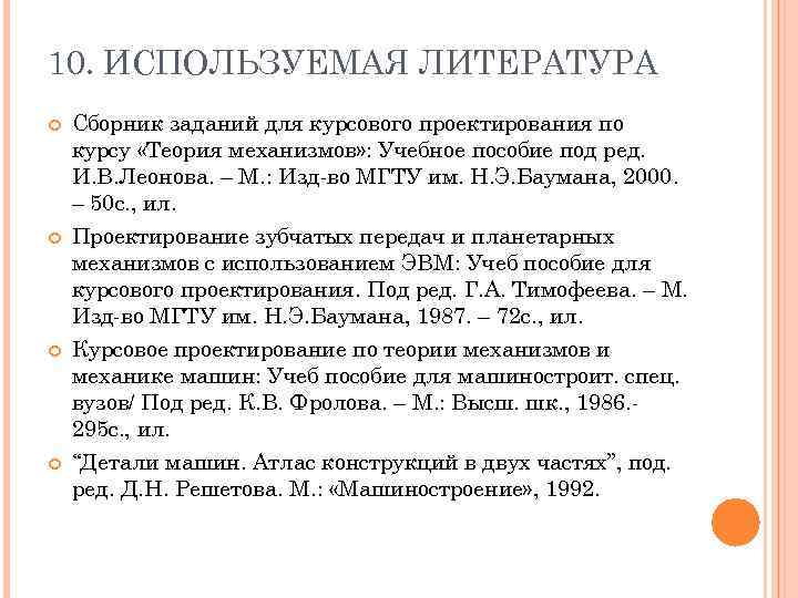 10. ИСПОЛЬЗУЕМАЯ ЛИТЕРАТУРА Сборник заданий для курсового проектирования по курсу «Теория механизмов» : Учебное