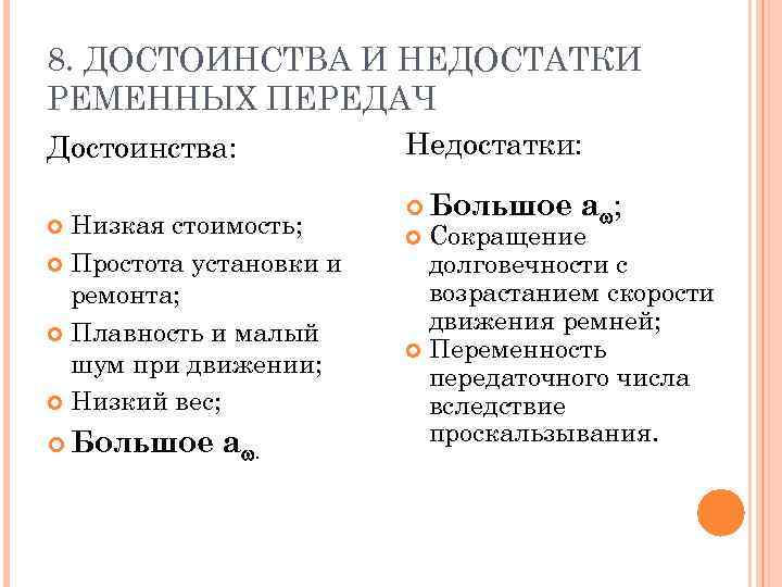 8. ДОСТОИНСТВА И НЕДОСТАТКИ РЕМЕННЫХ ПЕРЕДАЧ Достоинства: Низкая стоимость; Простота установки и ремонта; Плавность