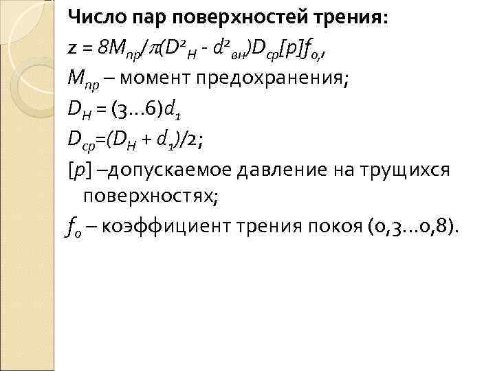 Число пар поверхностей трения: z = 8 Мпр/ (D 2 Н - d 2