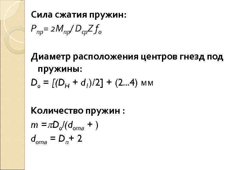 Сила сжатия пружин: Pпр= 2 Mпр/ Dср. Z fо Диаметр расположения центров гнезд под