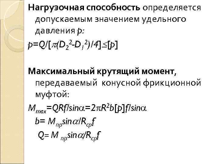 Нагрузочная способность определяется допускаемым значением удельного давления p: p=Q/[ (D 22 -D 12)/4] [p]