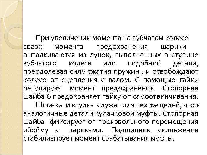 При увеличении момента на зубчатом колесе сверх момента предохранения шарики выталкиваются из лунок, выполненных