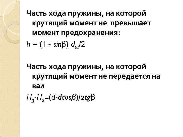 Часть хода пружины, на которой крутящий момент не превышает момент предохранения: h = (1