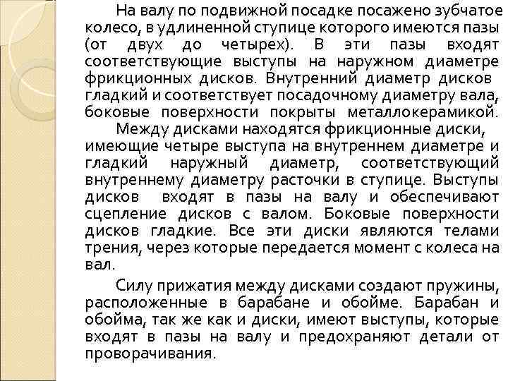 На валу по подвижной посадке посажено зубчатое колесо, в удлиненной ступице которого имеются пазы