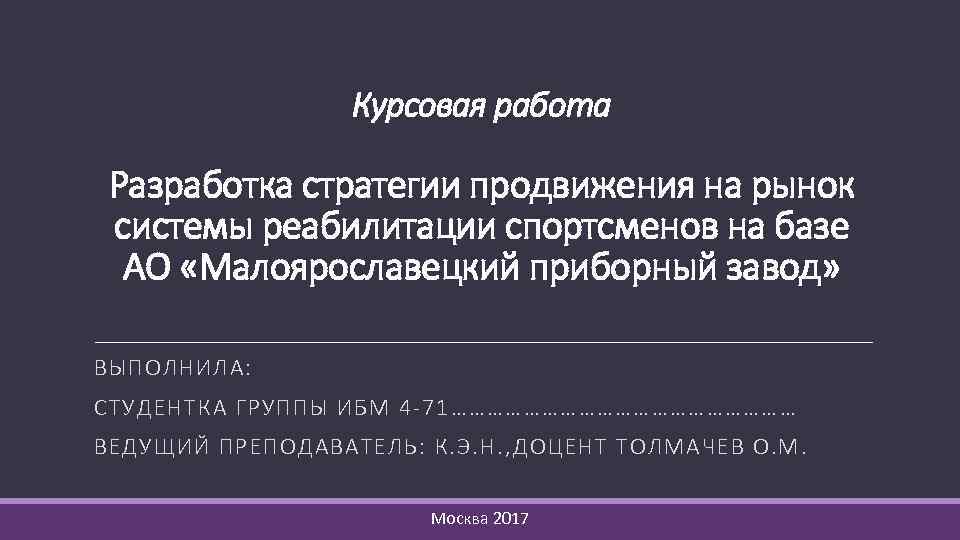 Курсовая работа Разработка стратегии продвижения на рынок системы реабилитации спортсменов на базе АО «Малоярославецкий