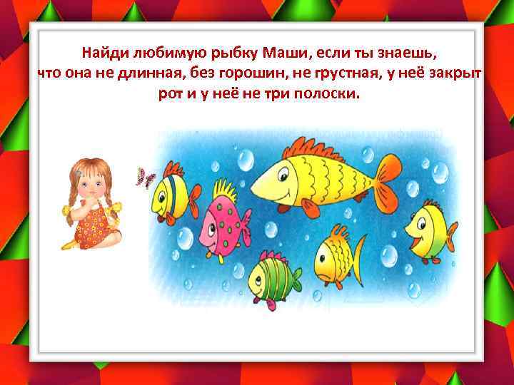 Найди любимую рыбку Маши, если ты знаешь, что она не длинная, без горошин, не