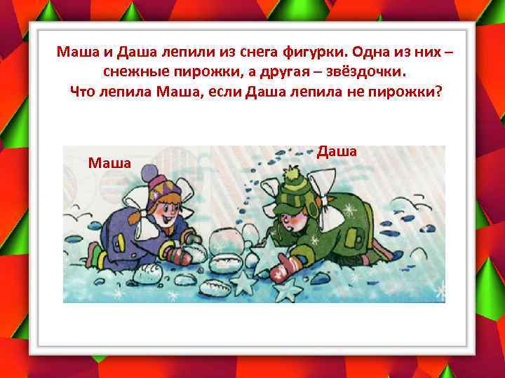 Маша и Даша лепили из снега фигурки. Одна из них – снежные пирожки, а