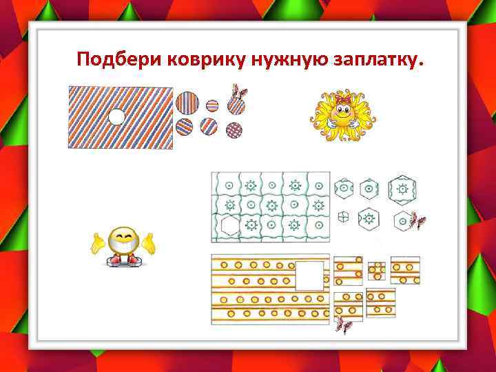 Подбери коврику нужную заплатку. 