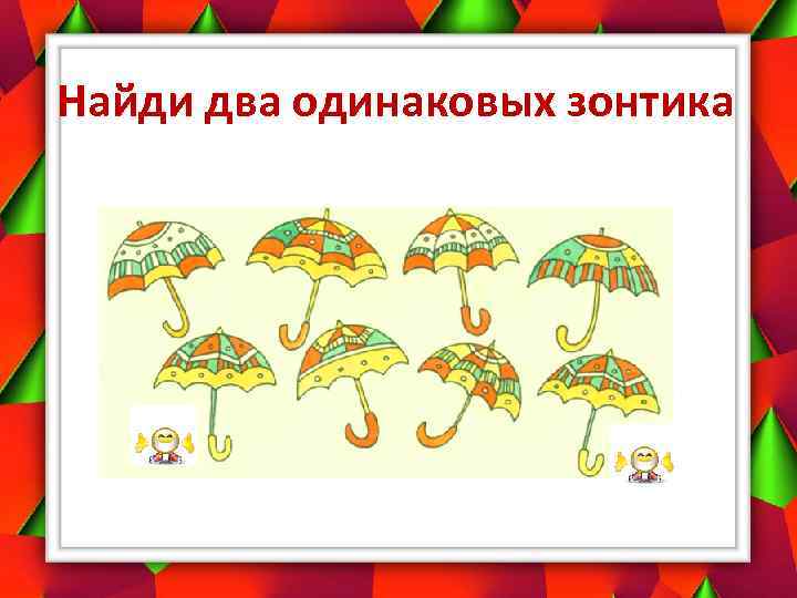 Найди два одинаковых зонтика 