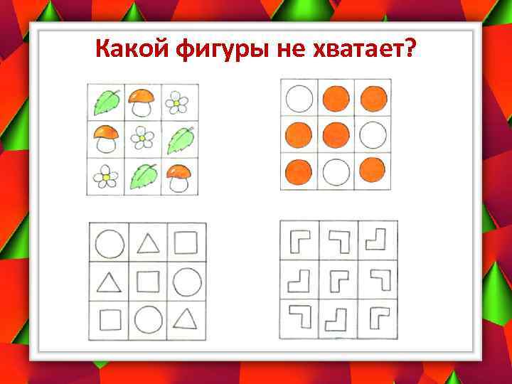 Какой фигуры не хватает? 