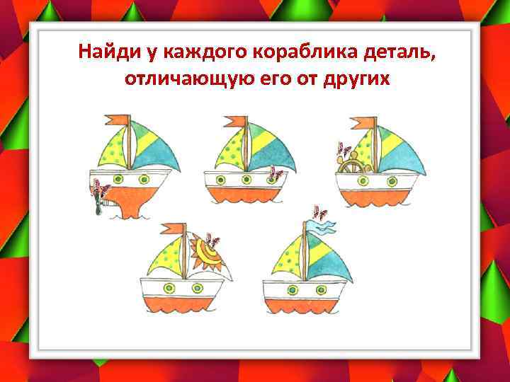 Найди у каждого кораблика деталь, отличающую его от других 