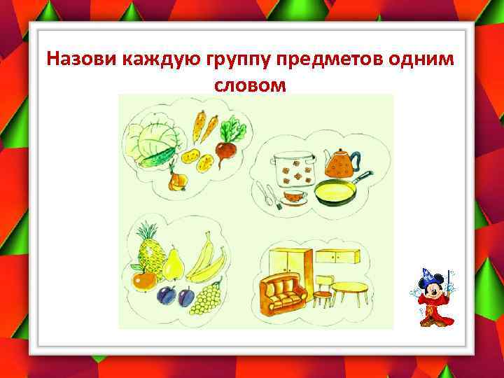 Назови каждую группу предметов одним словом 