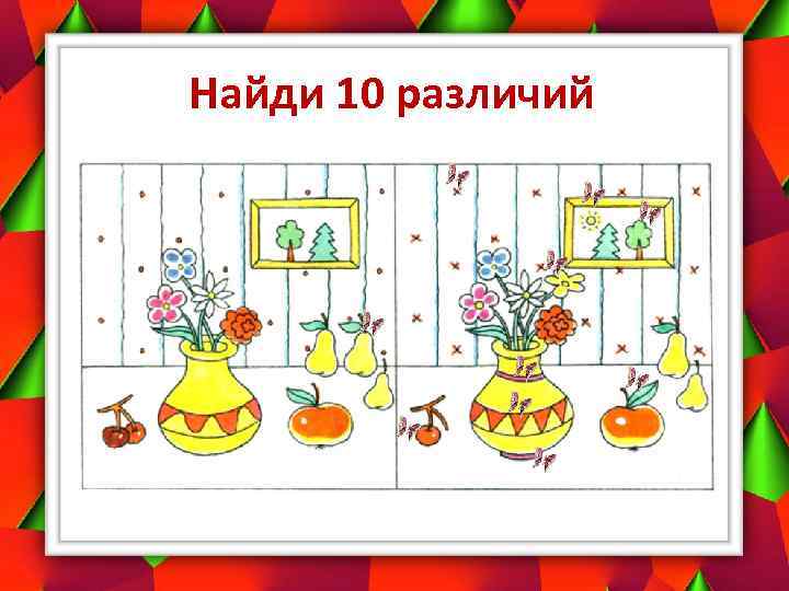 Найди 10 различий 