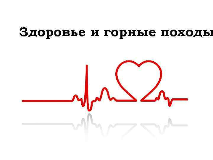 Здоровье и горные походы 