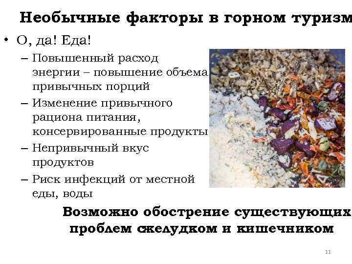 Необычные факторы в горном туризм • О, да! Еда! – Повышенный расход энергии –
