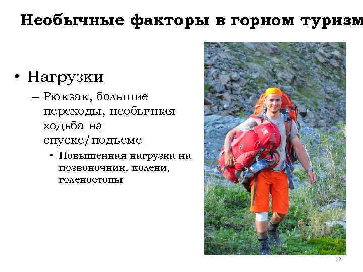 Необычные факторы в горном туризм • Нагрузки – Рюкзак, большие переходы, необычная ходьба на