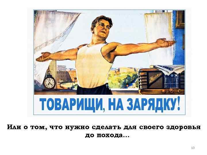 Или о том, что нужно сделать для своего здоровья до похода… 13 