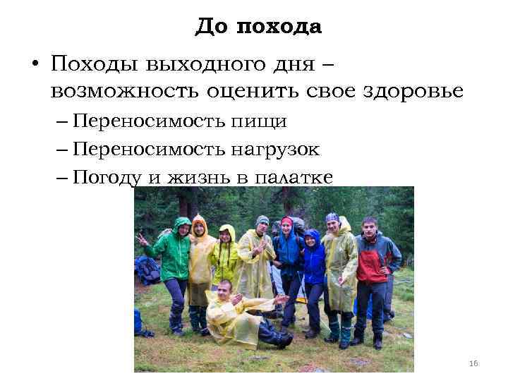 До похода • Походы выходного дня – возможность оценить свое здоровье – Переносимость пищи