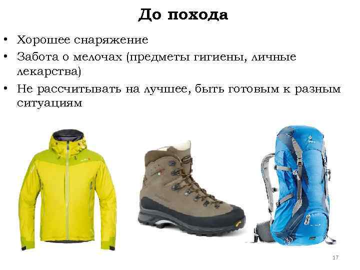 До похода • Хорошее снаряжение • Забота о мелочах (предметы гигиены, личные лекарства) •