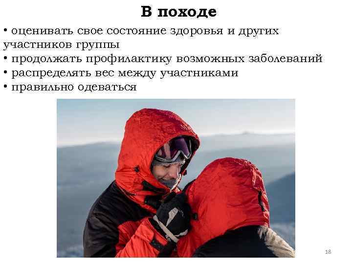 В походе • оценивать свое состояние здоровья и других участников группы • продолжать профилактику