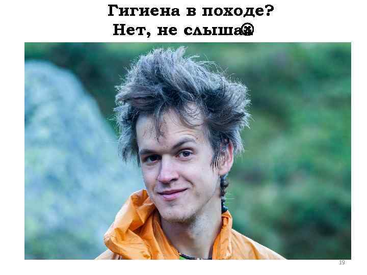 Гигиена в походе? Нет, не слышал 19 