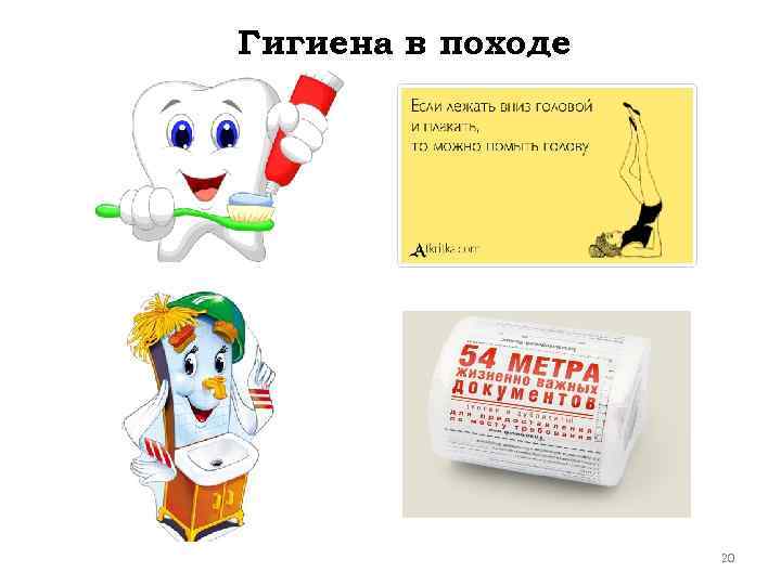 Гигиена в походе 20 