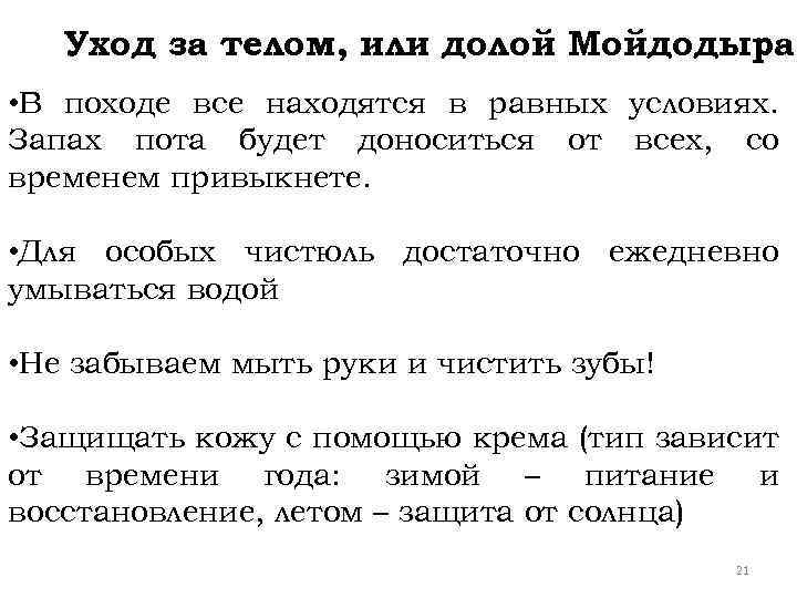 Уход за телом, или долой Мойдодыра • В походе все находятся в равных условиях.