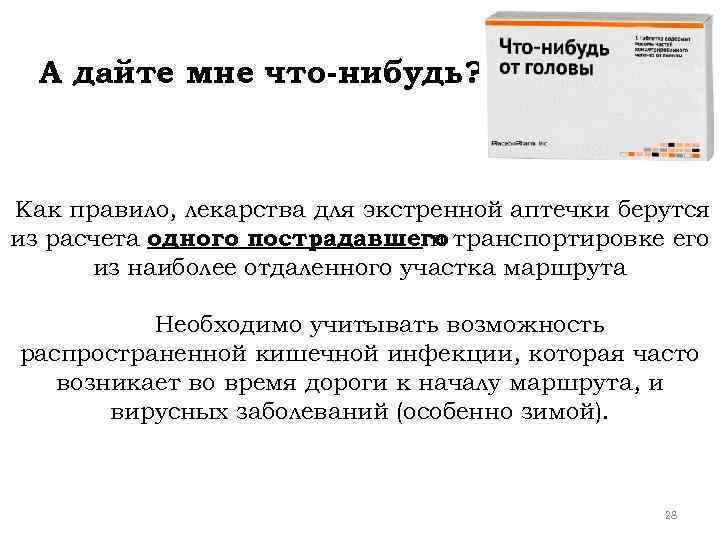 А дайте мне что-нибудь? Как правило, лекарства для экстренной аптечки берутся из расчета одного