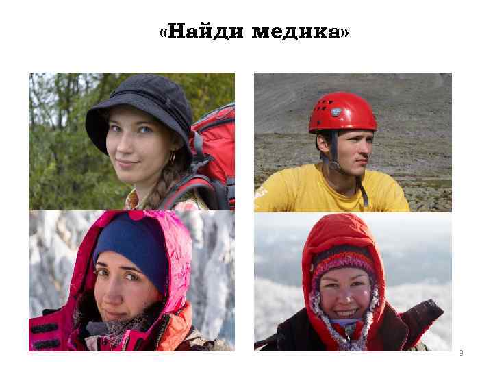  «Найди медика» 3 