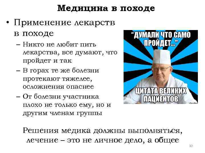 Медицина в походе • Применение лекарств в походе – Никто не любит пить лекарства,