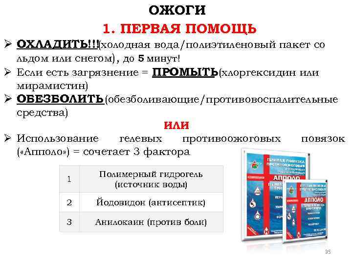 ОЖОГИ 1. ПЕРВАЯ ПОМОЩЬ Ø ОХЛАДИТЬ!!! (холодная вода/полиэтиленовый пакет со льдом или снегом), до