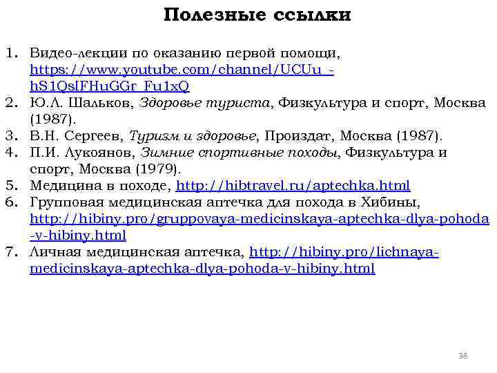 Полезные ссылки 1. Видео-лекции по оказанию первой помощи, https: //www. youtube. com/channel/UCUu_h. S 1