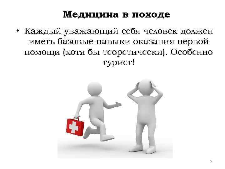 Медицина в походе • Каждый уважающий себя человек должен иметь базовые навыки оказания первой