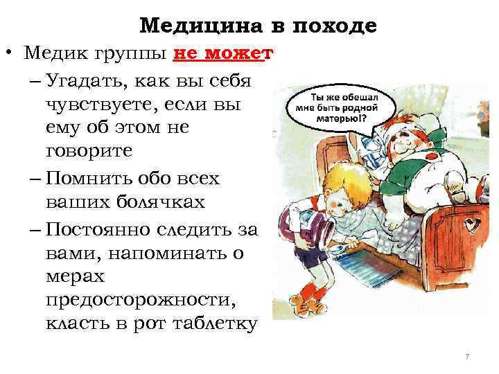 Медицина в походе • Медик группы не может : – Угадать, как вы себя