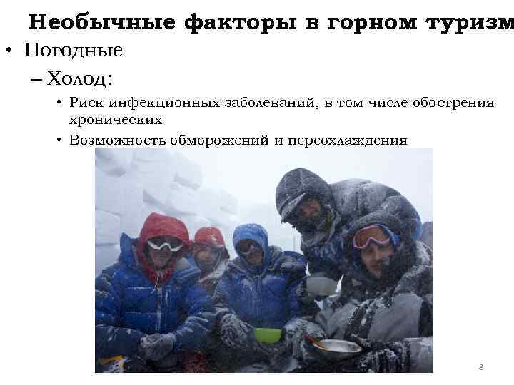 Необычные факторы в горном туризм • Погодные – Холод: • Риск инфекционных заболеваний, в