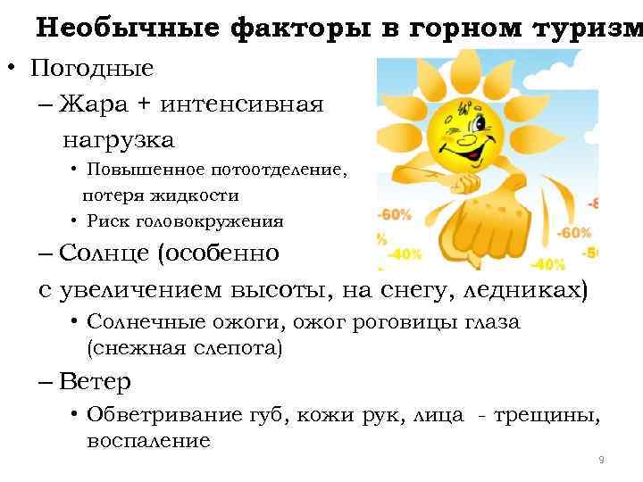 Необычные факторы в горном туризм • Погодные – Жара + интенсивная нагрузка • Повышенное