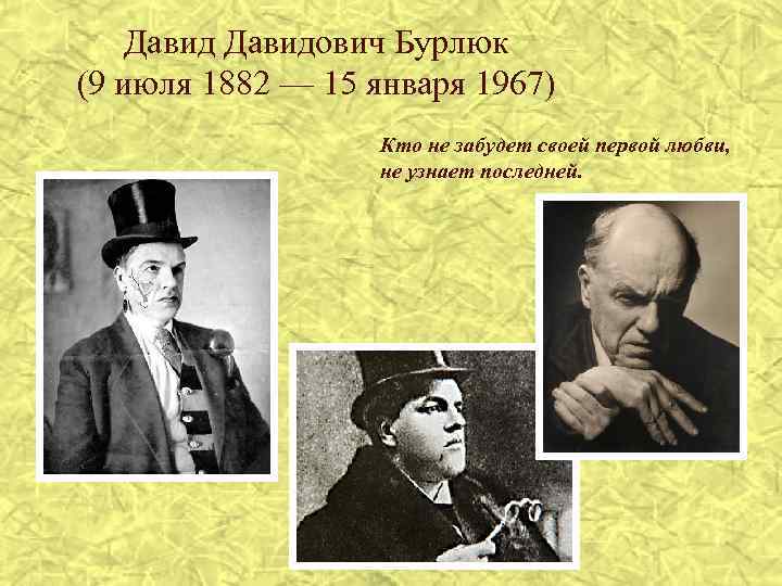 Давидович Бурлюк (9 июля 1882 — 15 января 1967) Кто не забудет своей первой