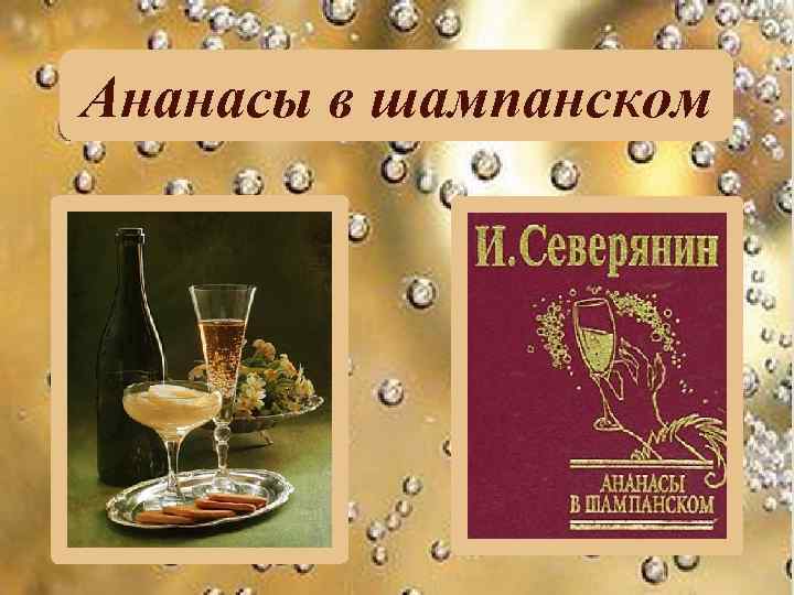 Ананасы в шампанском 