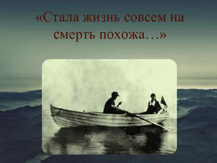  «Стала жизнь совсем на смерть похожа…» 