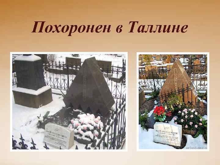 Похоронен в Таллине 